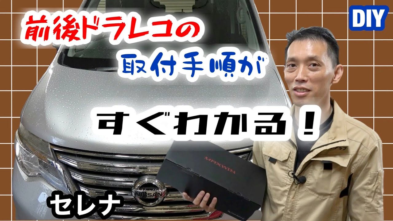 セレナC26【MAXWIN  デジタルルームミラー MDR-A001B】取付！