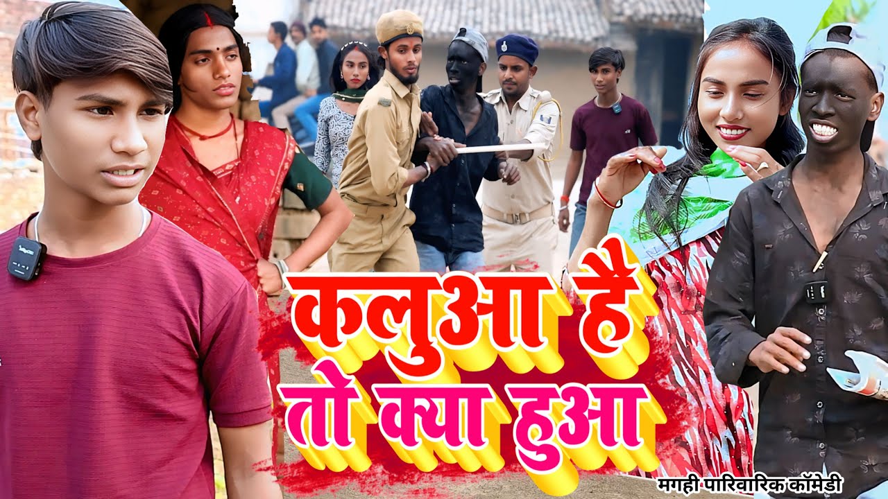 कलुआ है तो क्या हुआ [ New Comedy ] Kalua Hai To Kya Hua Comedy बिनेसर चाचा के कलु@UdaydoctorBodhgaya