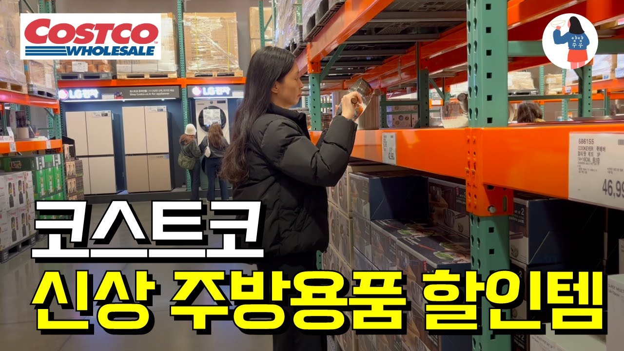 코스트코 주방 추천템 12가지! 이 영상을 보시면 장바구니 꽉 찹니다