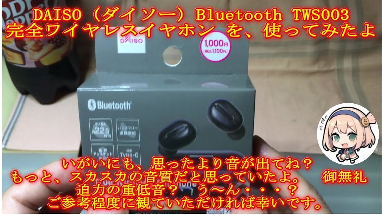 DAISO (ダイソー) Bluetooth TWS003 完全ワイヤレスイヤホンを使ってみたよ