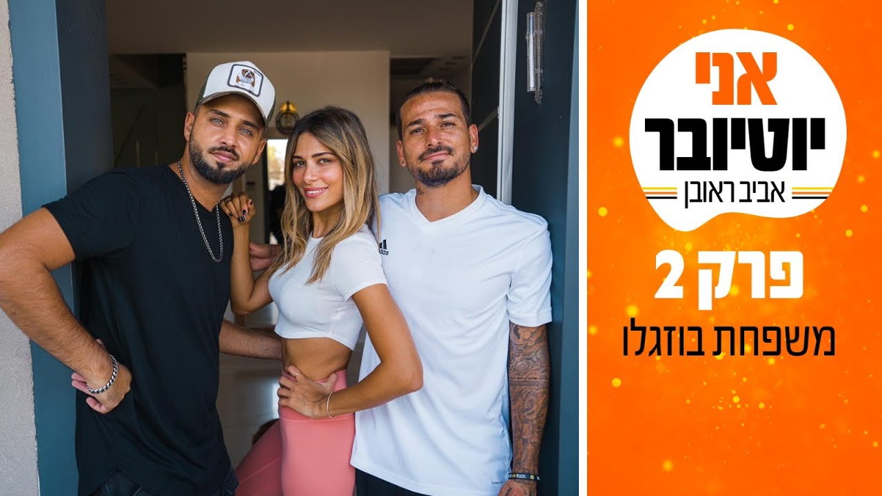 אביב ראובן הכין למשפחת בוזגלו פסטה ברוטב שמנת ומשחת שיניים! אני יוטיובר- פרק 2 המלא
