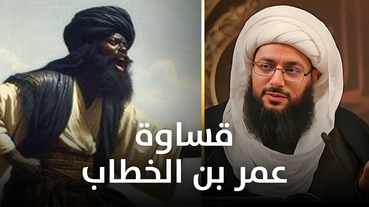 من أين ورث عمر بن الخطاب قساوته؟