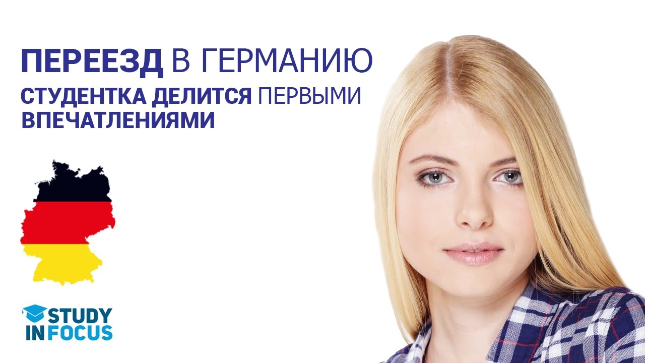Сложно ли переехать в Германию студенту? Обучение на Английском языке. Личный опыт.