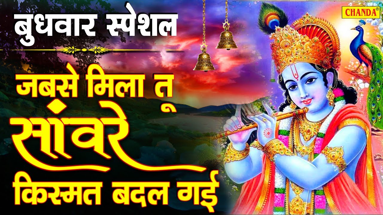 बुधवार भक्ति : जब से मिला तू सांवरे किस्मत बदल गयी | नॉनस्टॉप कृष्ण जी के भजन | कृष्ण जी भजन Chanda