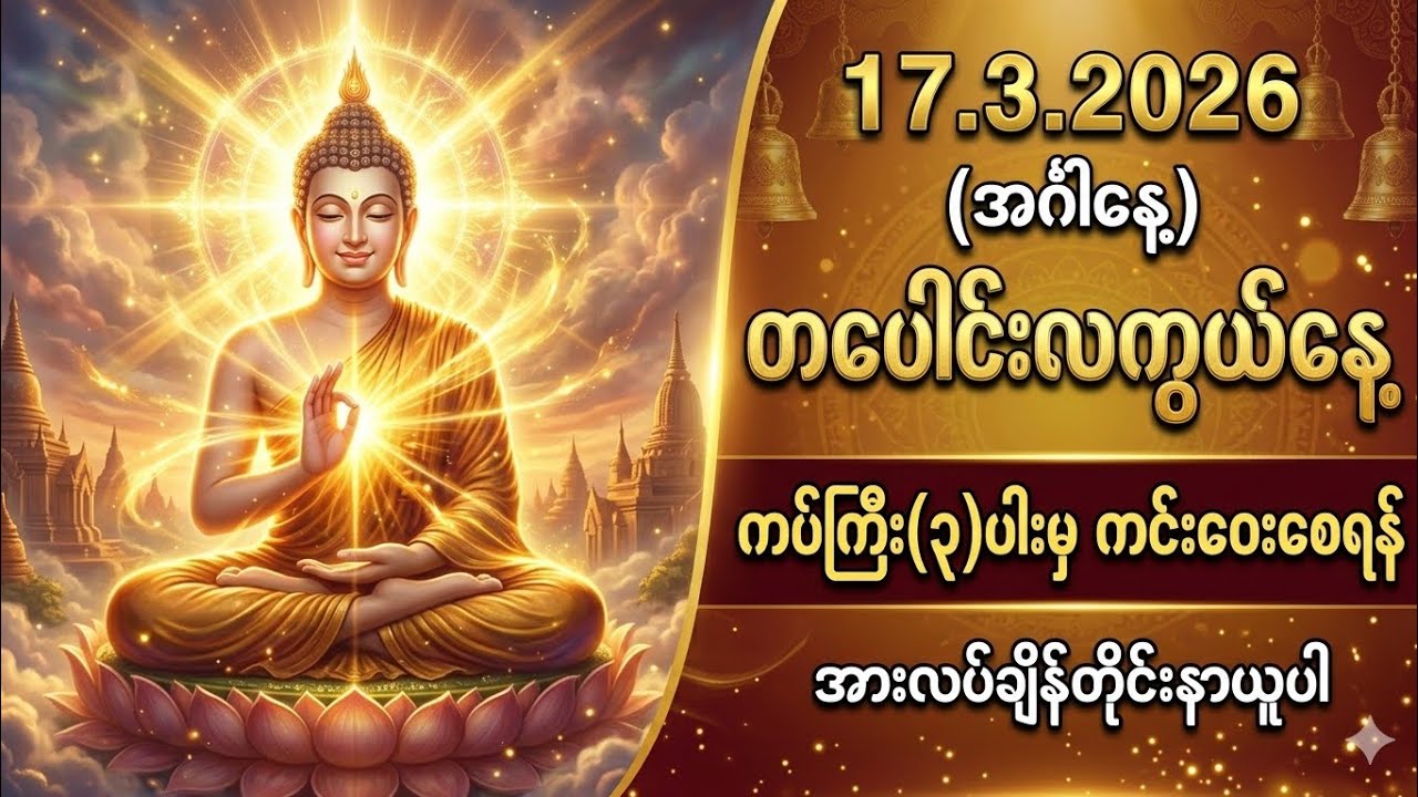 17/3/26 အားလပ်ချိန်တိုင်း ဖွင့်၍နာယူပါ