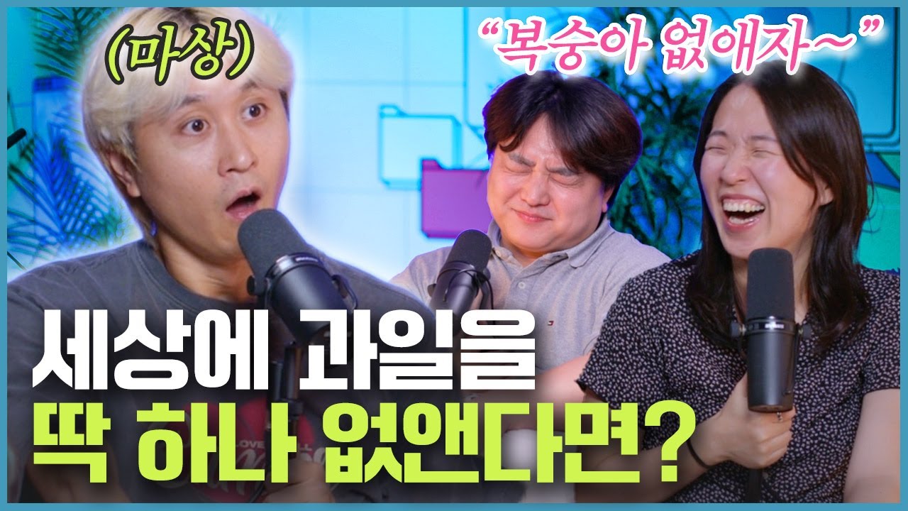 복숭아를 왜 없애 복숭아를!!!! 쓸 데 없는 토론하기 [웃자고 하는 소리 EP.50]