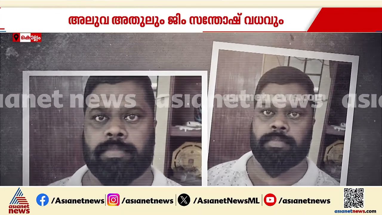 ജിം സന്തോഷിന്റെ  മരണവും പ്രതികാരവും ; ഗുണ്ടാ കുടിപ്പകയുടെ മാനം മാറ്റിയ ക്രൂരതയുടെ കഥ ഇങ്ങനെ