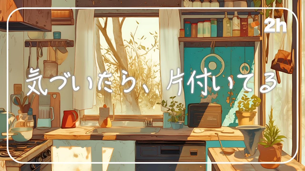 気づいたら片付いている、家事用BGM