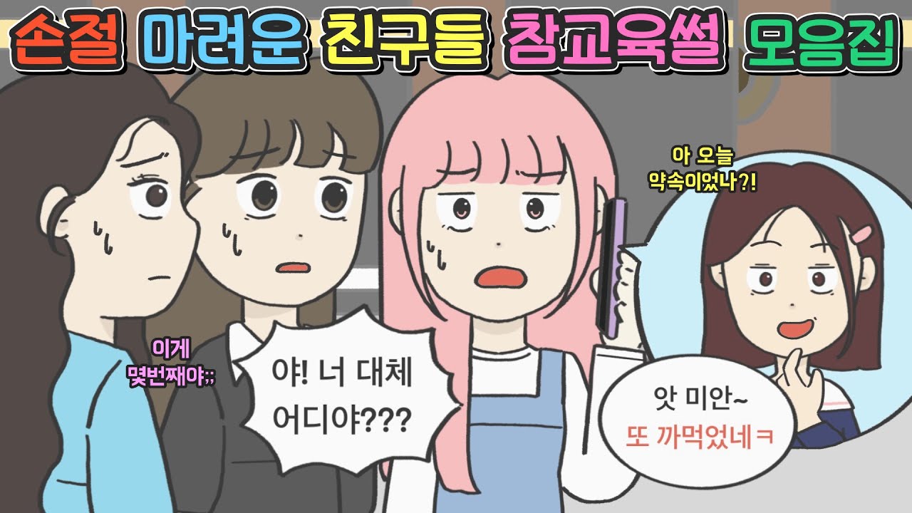 [사이다툰 모음집] 손절 마려운 친구들 참교육썰🤜 모음집ㅣ코기툰ㅣ영상툰ㅣ썰툰ㅣ사연툰ㅣ고민툰ㅣ사이다툰ㅣ개그썰ㅣ일상툰