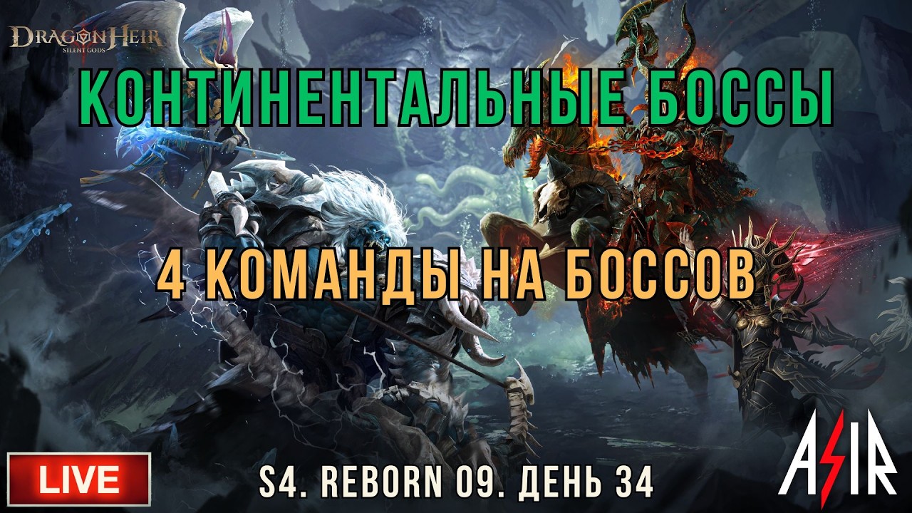 Dragonheir: Silent Gods | S4 | День 34 | 4 команды на боссов