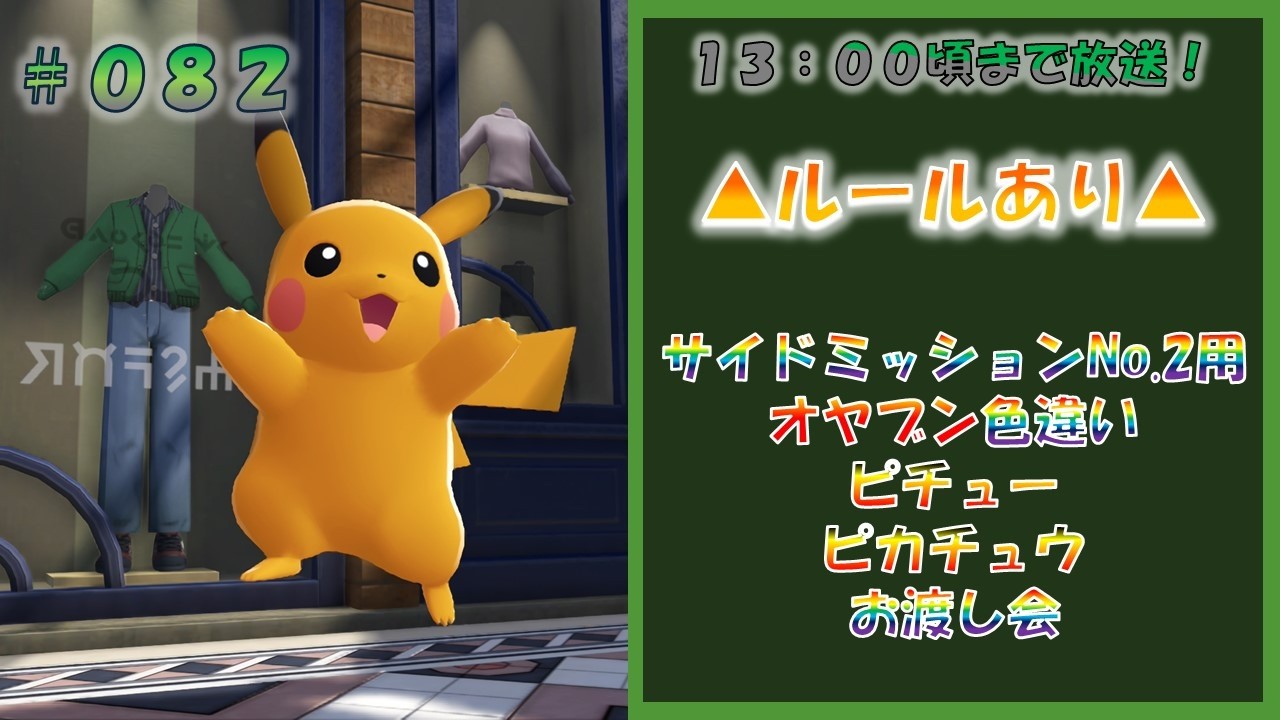 ポケモンレジェンズZA オヤブン色違いピチューピカチュウお渡し会 #082