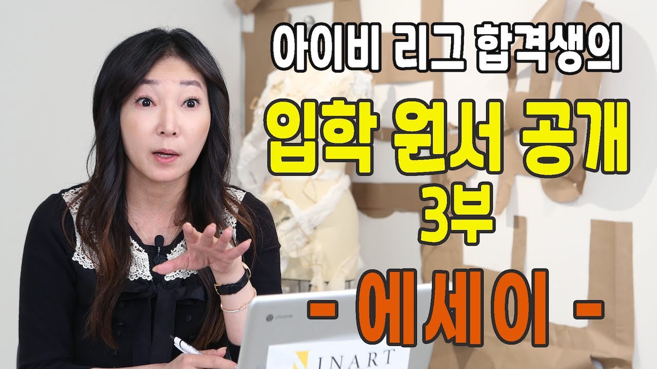 전.격.공.개!! 아이비 리그 합격생의 에세이 내용은? - 3부