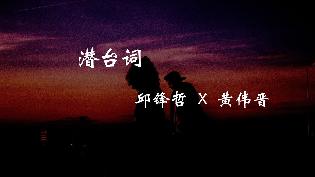 邱锋泽 & 黄伟晋 - 潜台词『就让我伪装  所有和你的过往  所有和你的牵绊  放开不代表我放得下』【动态歌词Lyrics】