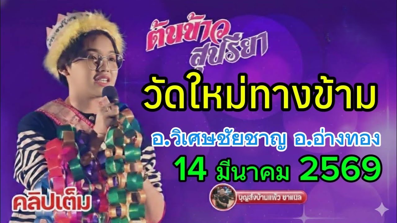 คลิปเต็ม น้องต้นข้าว งานวัดใหม่ทางข้าม อ.วิเศษชัยชาญ จ.อ่างทอง
