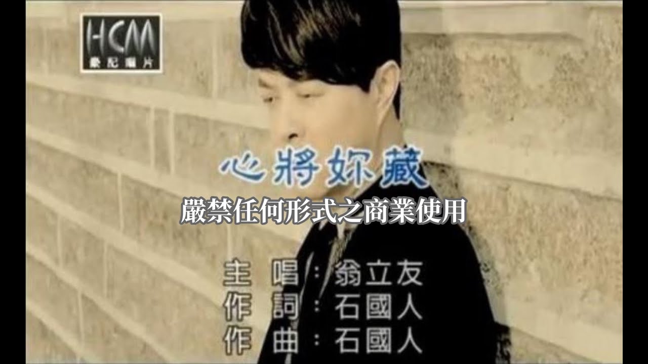 翁立友-心將妳藏(官方KTV版)