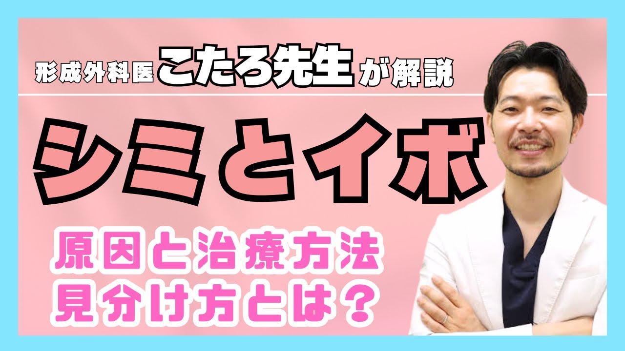 【現役美容外科医が解説✨】シミとイボの違いとは？原因とそれぞれの特徴について（美容治療初心者向け）