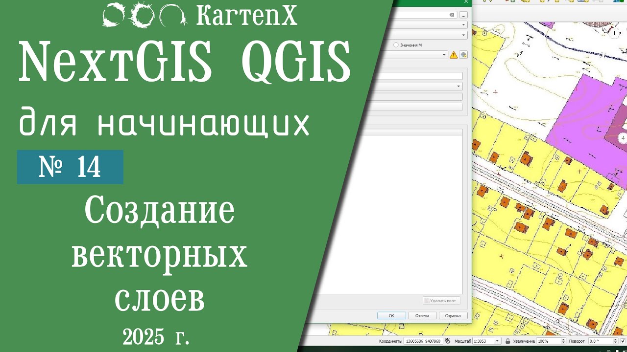 NextGIS QGIS - № 14. Создание базовых векторных слоев