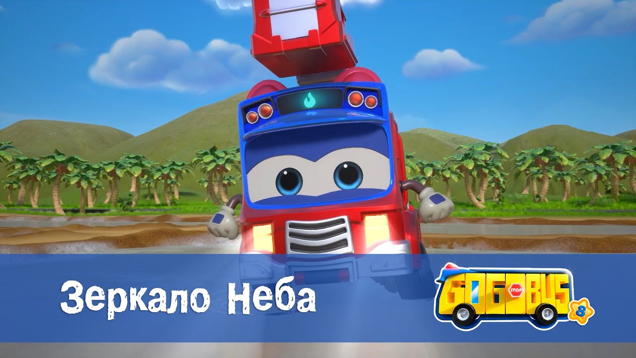 🚌Школьный автобус Гордон. Сезон 8 - Серия 24.Зеркало неба - Мультфильм