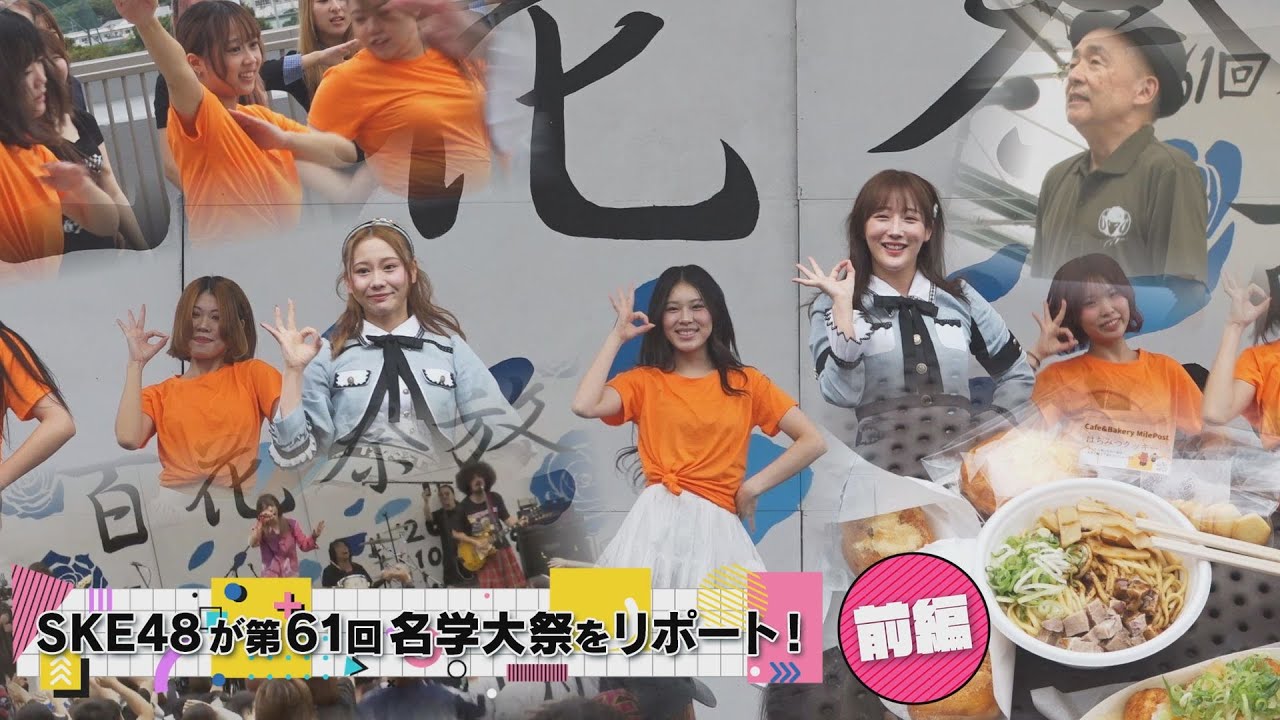 【学生自治会】SKE48が第61回名学大祭をリポート！ 前編#43