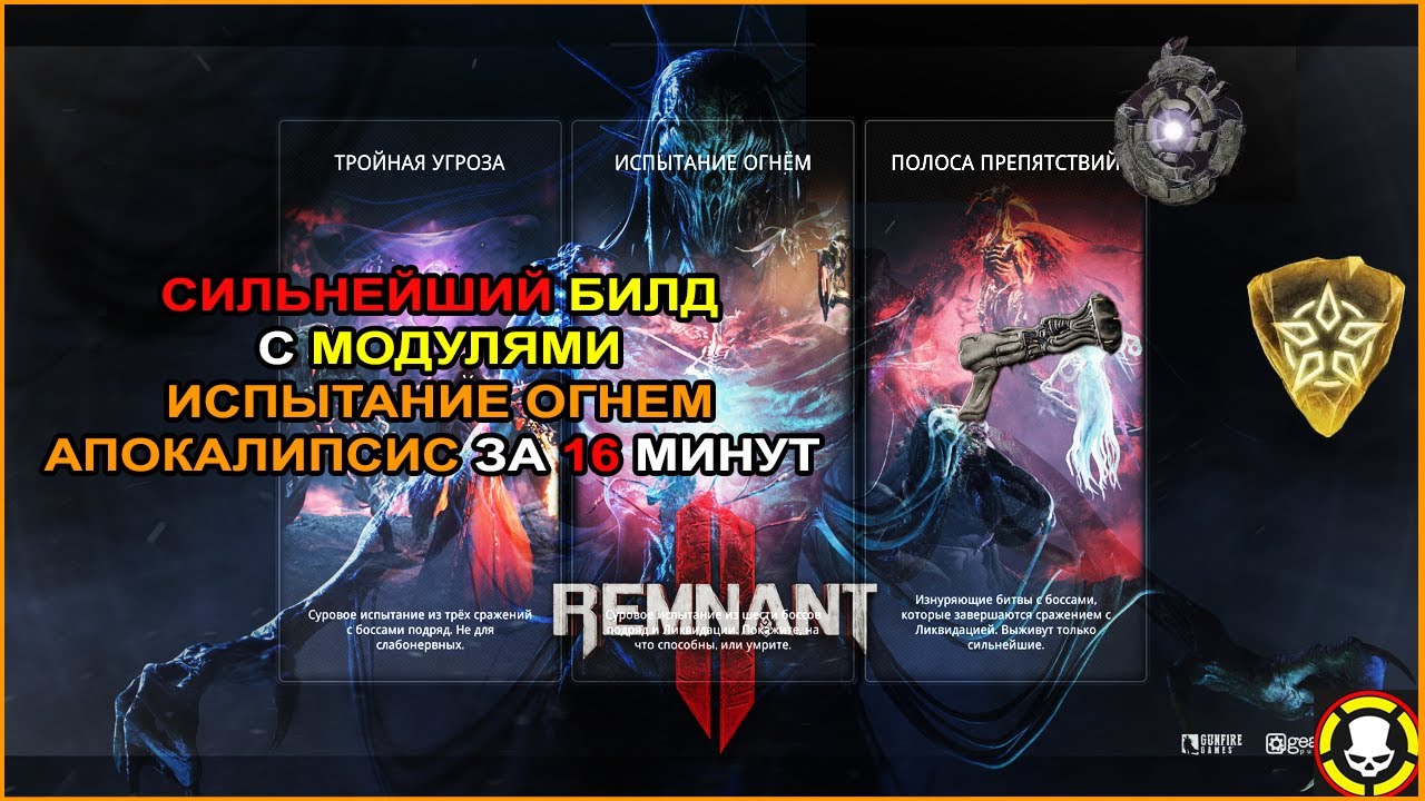 REMNANT 2: Сильнейший БИЛД с Модулями | Испытание Огнем Апокалипсис за 16 минут | S TIER MOD BUILD