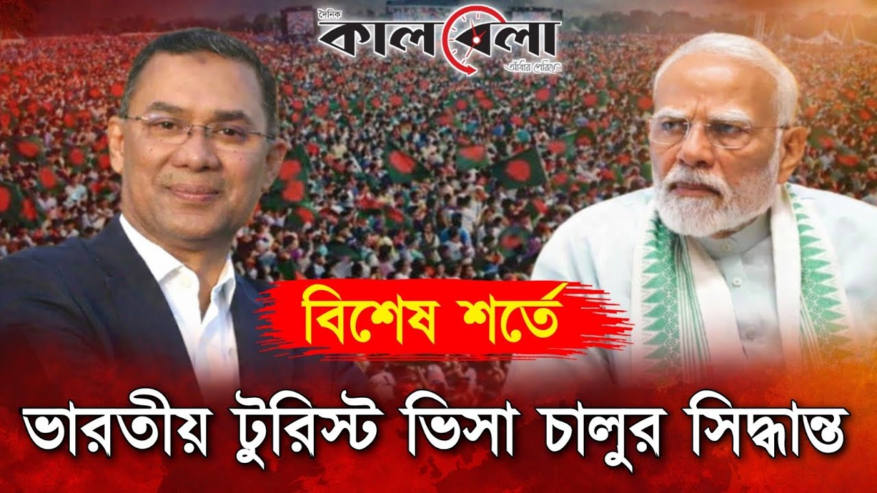 বিএনপির কাছে বিশেষ শর্তে ভারতীয় টুরিস্ট ভিসা চালুর সিদ্ধান্ত | Indian tourist visa update news today