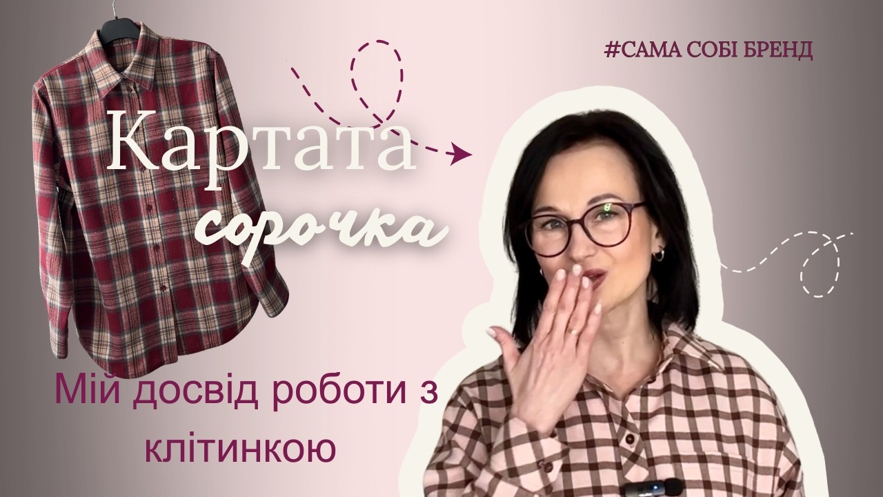 Чому картата сорочка не така проста, як здається,  на що варто звернути увагу під час пошиття.