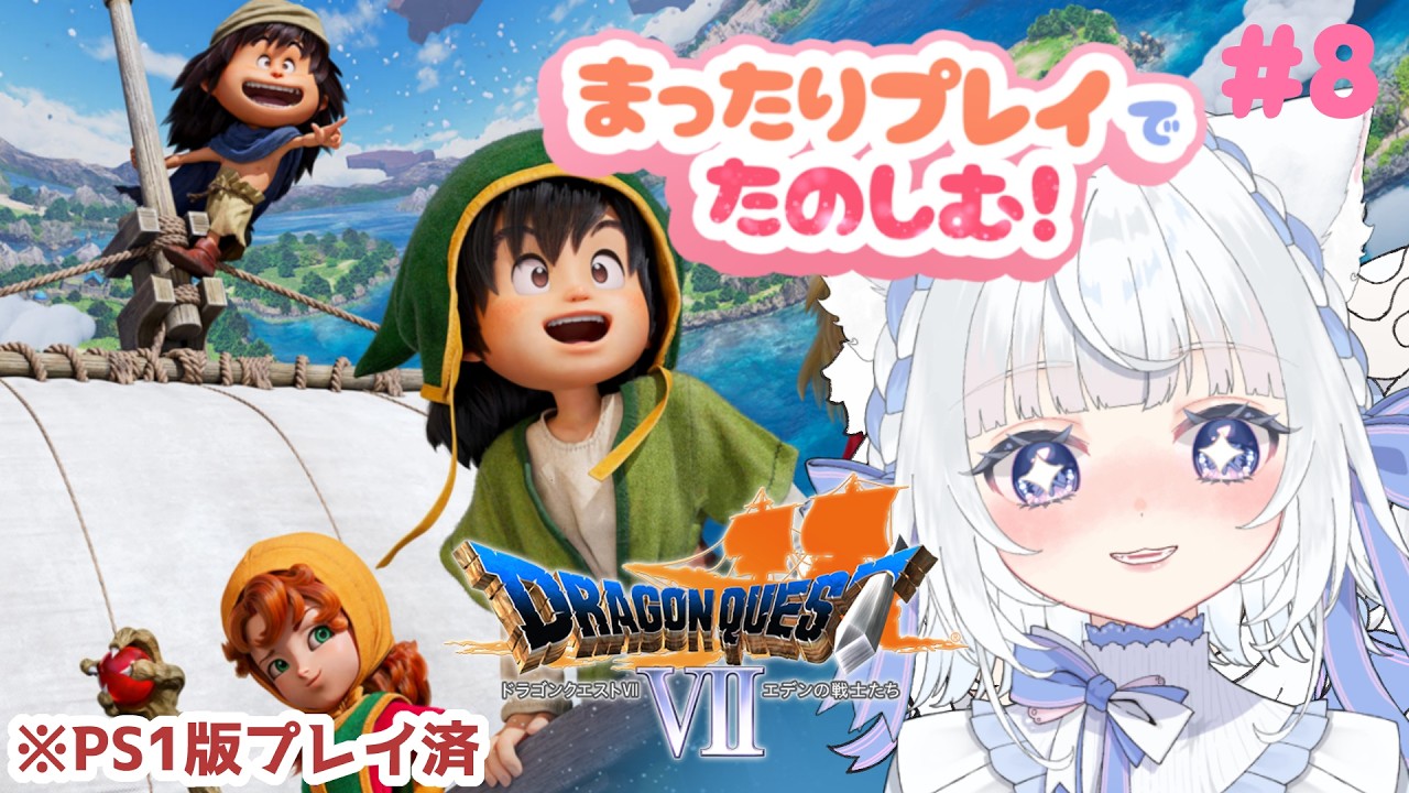 # 8 ライラ加入～【ドラゴンクエストⅦ Reimagined 】1週目だし丁寧にプレイしていく【白雪みあ】#新人vtuber  #初見さん大歓迎