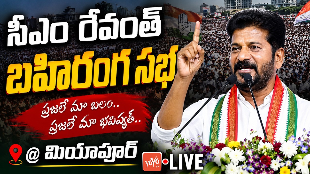 LIVE: CM Revanth Reddy Public Meeting In Miyapur | Congress | Telangana Politics | YOYO TV Channel