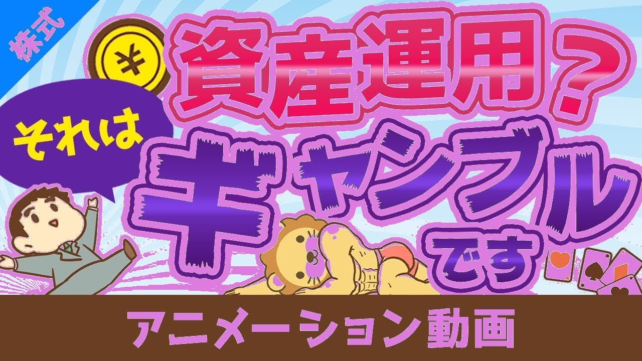 【株式投資】リスク無視で破滅する投資家の末路【アニメ解説】