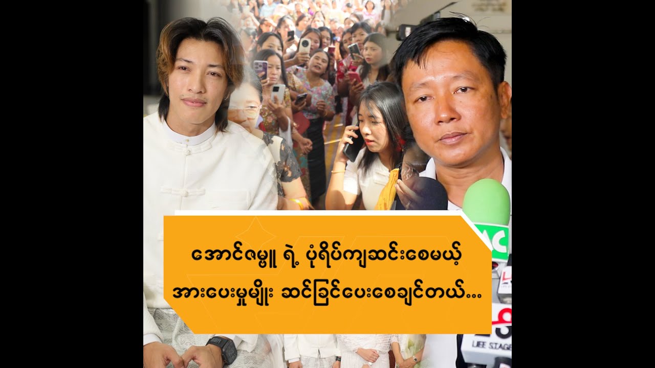 အောင်ဇမ္ဗူရဲ့ပုံရိပ်ကျဆင်းစေမယ့် အားပေးမှုမျိူးဆင်ခြင်ပေးစေချင်တယ်
