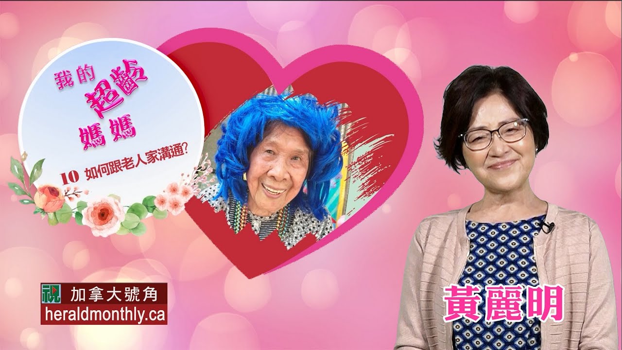 我的超齡媽媽：如何跟老人家溝通？