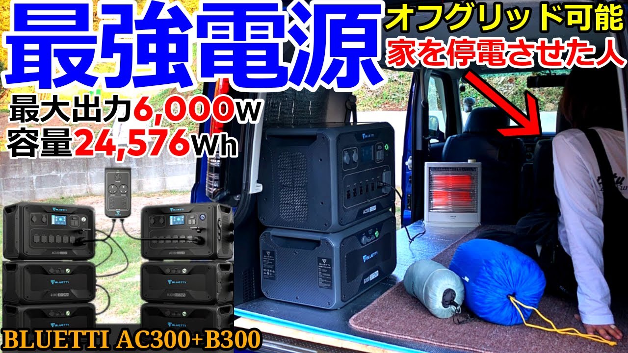 大容量24.5KWhの最強蓄電池！長寿命で急速充電？車中泊→家庭用ポータブル電源BLUETTI AC300+B300