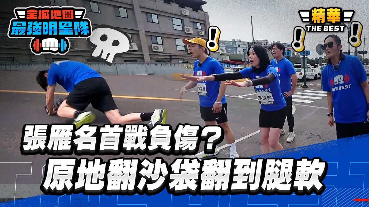 張雁名首戰負傷？原地翻沙袋翻到腿軟 為團隊起身再戰！｜全城地圖：最強明星隊