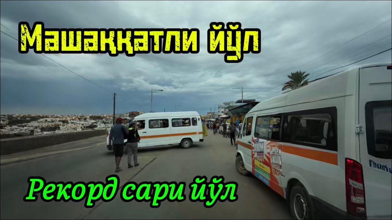 95-қисм. Саёхат мобайнидаги энг машаққатли шўлни босиб ўтдик. 