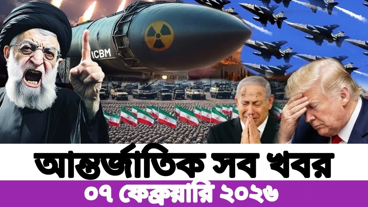 আন্তর্জাতিক বাংলা খবর Global News Desk ll 07 February 2026 ll International News Today