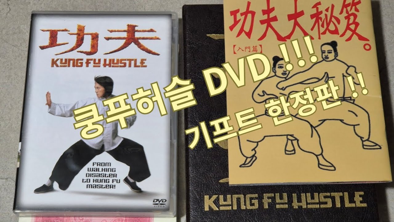 쿵푸허슬 DVD (기프트 한정판) 소개!!!