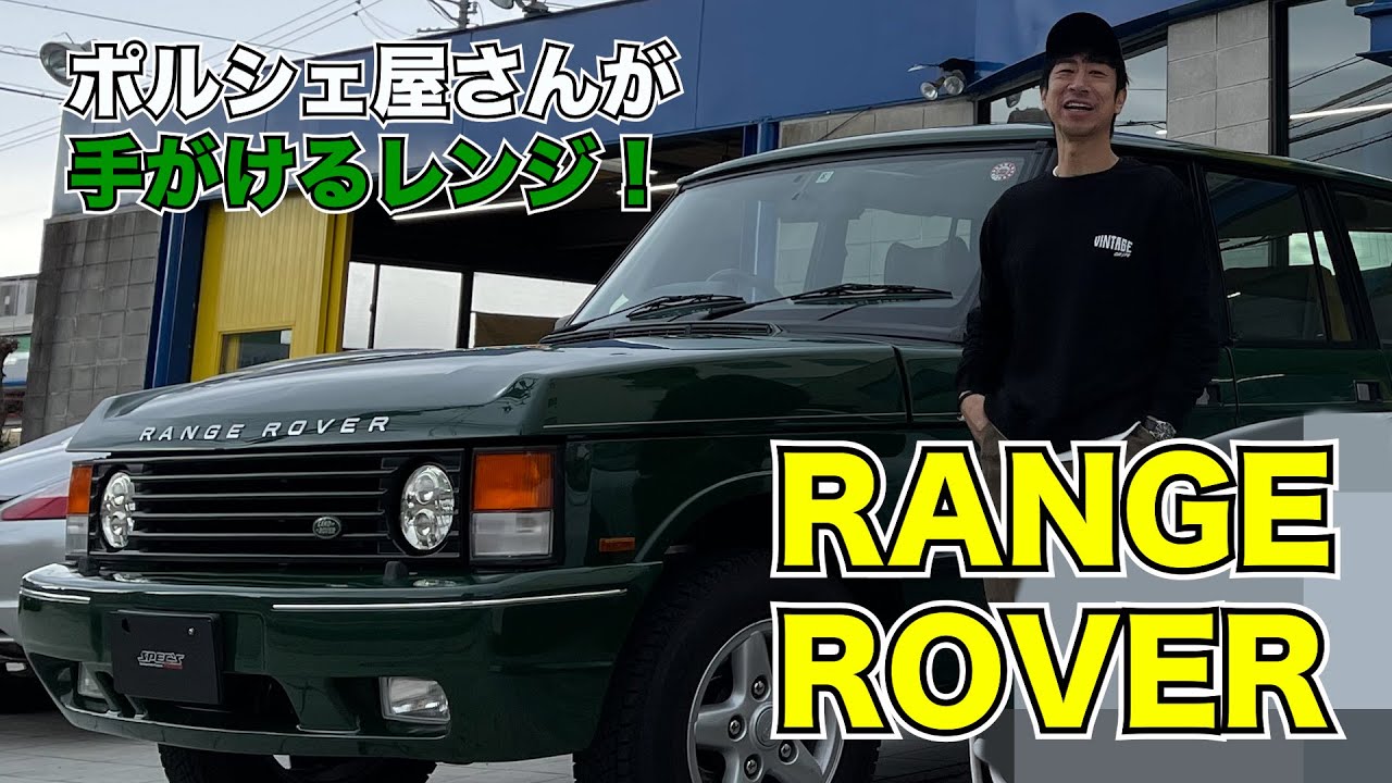 ポルシェ屋さんが手がけるレンジ！ RANGE ROVER
