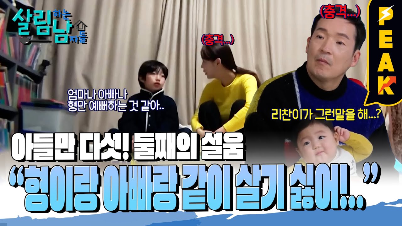 [#피크타임] 형에게 밀리고 동생들에게 치이는 10살 인생... 경환네 둘째 서러움 폭발! | #살림하는남자들 | KBS 240309 방송