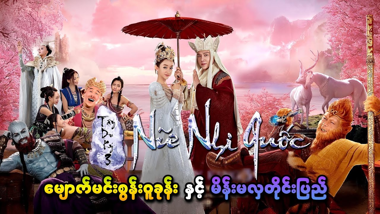 မျောက်မင်းစွန်းဝူခုန်း နှင့် 