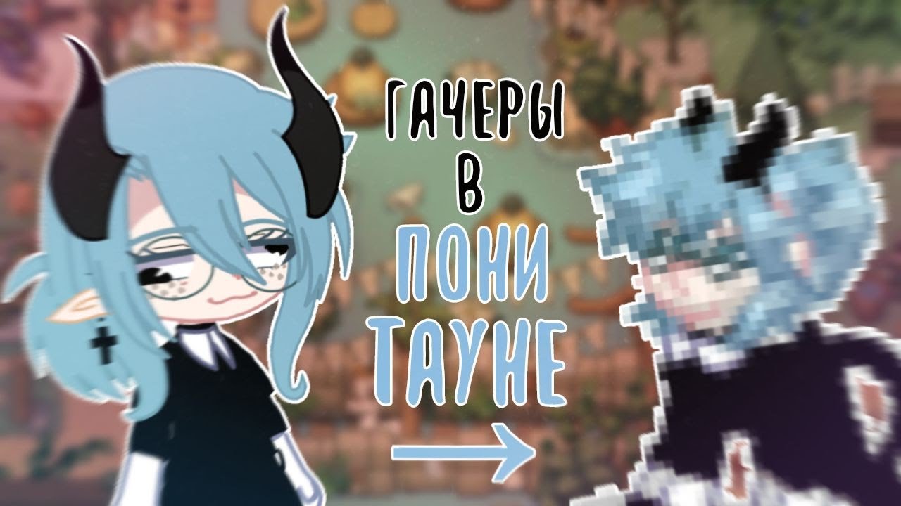 🎠ГАЧЕРЫ В ПОНИ ТАУНЕ🎠 Starry sky 🎠#1