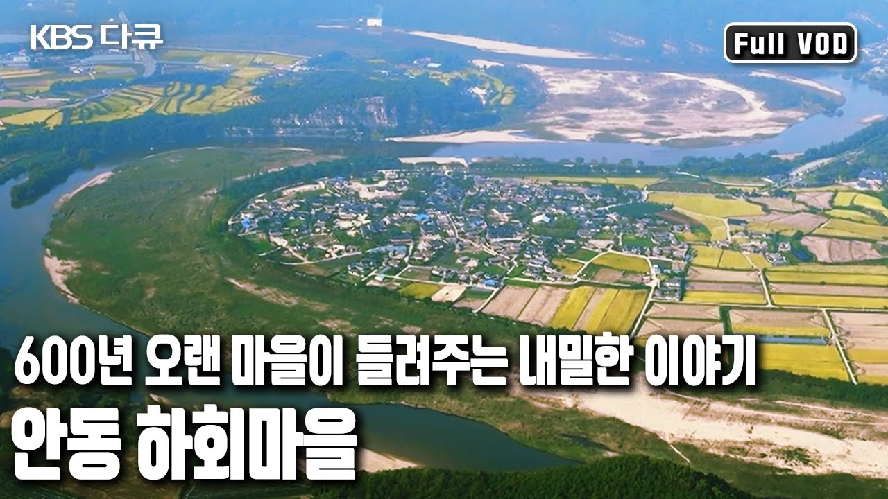 전통적인 삶이 그대로 전승되고, 👨‍👩‍👧‍👦사람과 🏞자연이 뿌리내리고 살아온 하회마을 '선비의 물길 하회마을’ (KBS 20170330 방송)