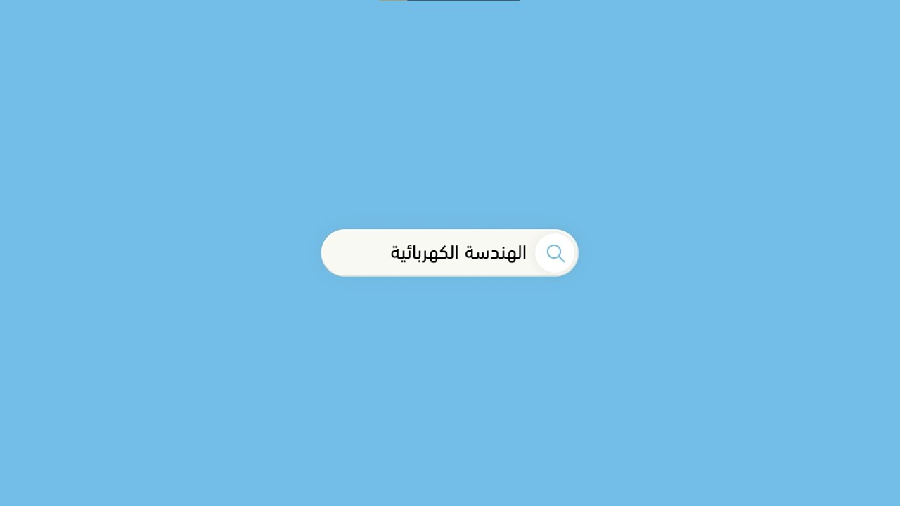 اعرف تخصصك ( ما هو تخصص الهندسة الكهربائية ؟)