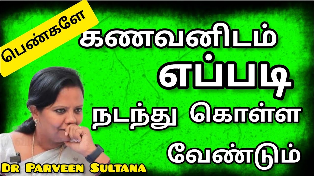 கணவனிடம் எப்படி நடந்து கொள்ள வேண்டும் Dr Parveen Sultana Motivational Speech 🔥