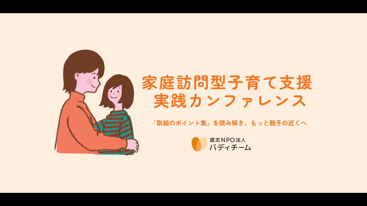 【バディチーム】2026年2月28日イベントアーカイブ｜家庭訪問型子育て支援 実践カンファレンス ～ 「取組のポイント集」を読み解き、もっと親子の近くへ ～