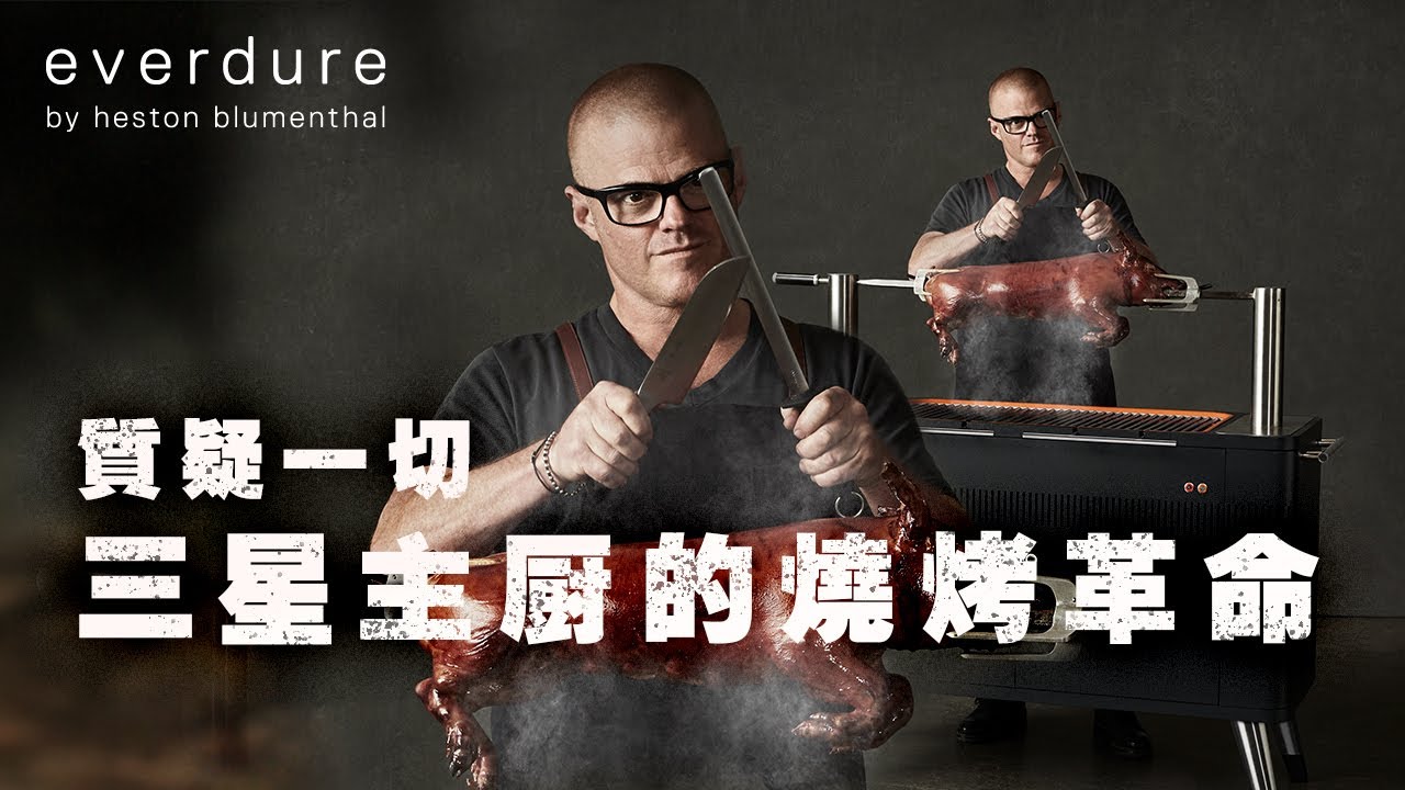 質疑一切：米其林三星主廚的燒烤革命 | Everdure by Heston Blumenthal 品牌故事