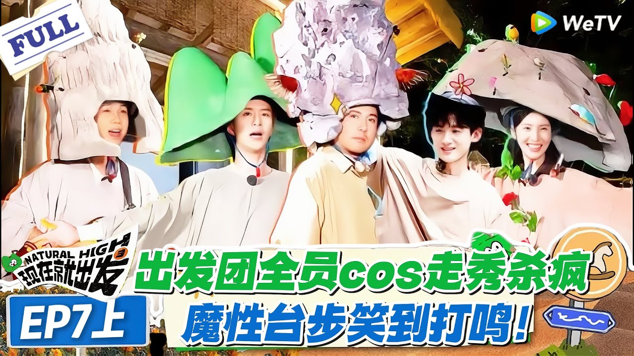 现在就出发 第1季 第7期上：出发团全员 cos 走秀鲨疯，造型从古风到搞怪，互怼互秀太有梗！#现在就出发S1 #沈腾 #白敬亭 #王安宇 #金晨 #范丞丞