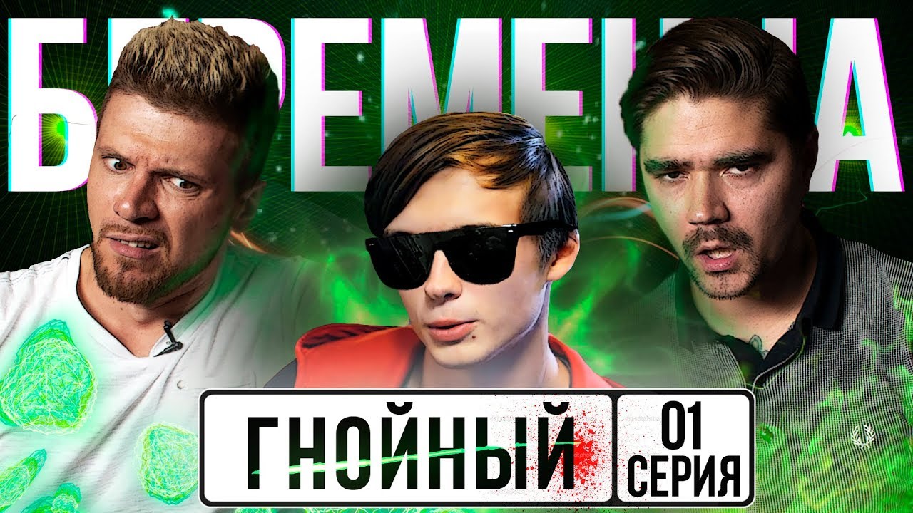ГНОЙНЫЙ на БЕРЕМЕННА В 16 | 01 ВЫПУСК: ЮРА МУЗЫЧЕНКО, ИГОРЬ ЧЕХОВ