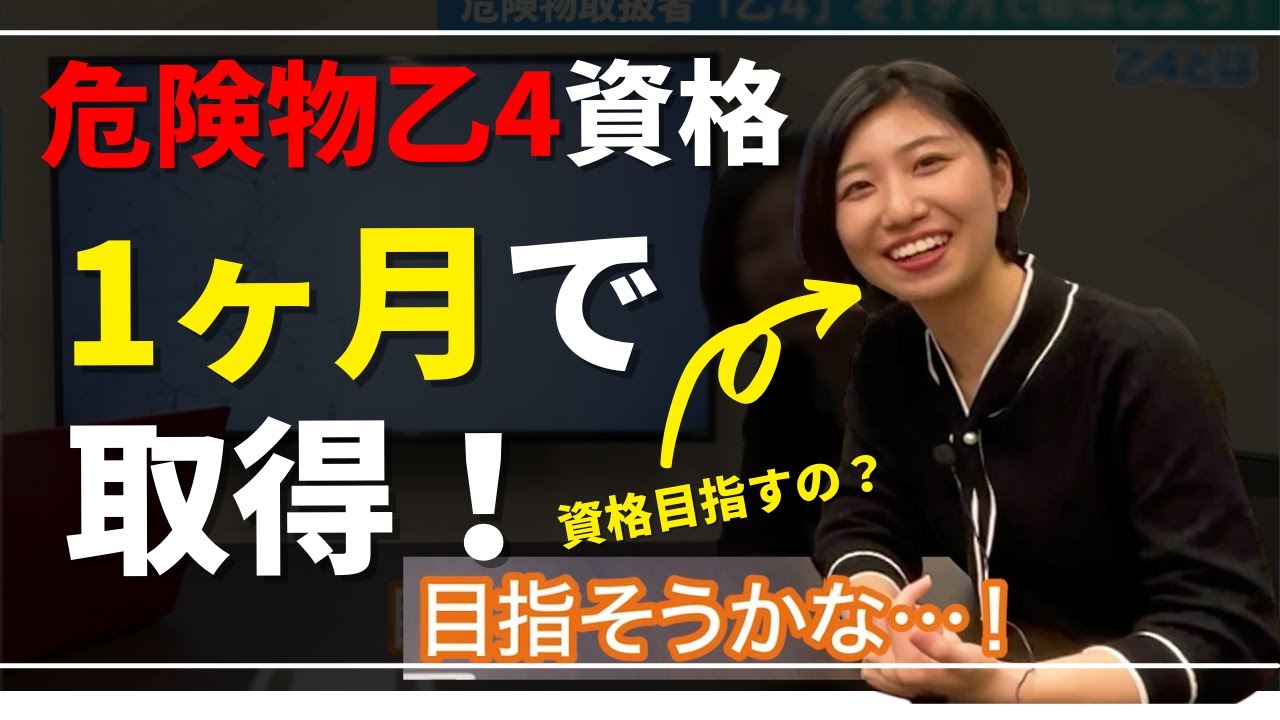 【できるの？】危険物取扱者「乙４」を1ヶ月で取得しよう！