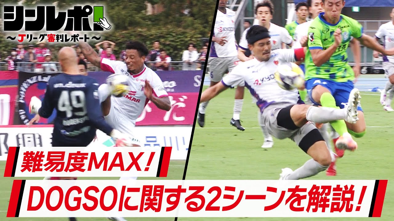 Ｊリーグ審判レポート（シンレポ！）＃16『難易度MAX！DOGSOに関する2シーンを解説！』