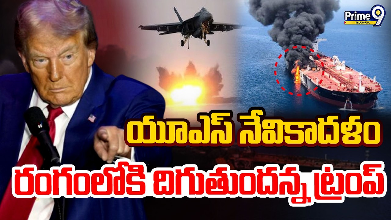 Trump Interesting Comments On Strait Of Hormuz |యూఎస్ నేవికాదళం రంగంలోకి దిగుతుందన్న ట్రంప్ |